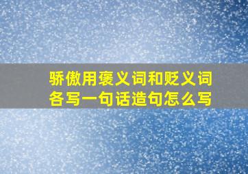 骄傲用褒义词和贬义词各写一句话造句怎么写