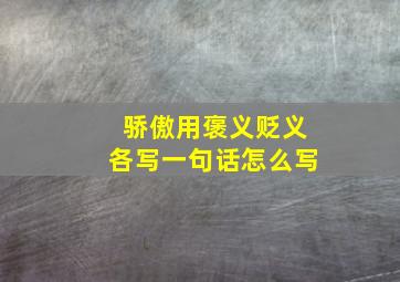 骄傲用褒义贬义各写一句话怎么写