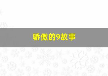 骄傲的9故事