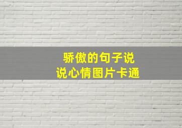 骄傲的句子说说心情图片卡通