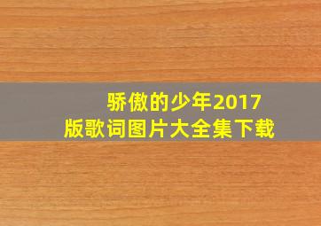 骄傲的少年2017版歌词图片大全集下载