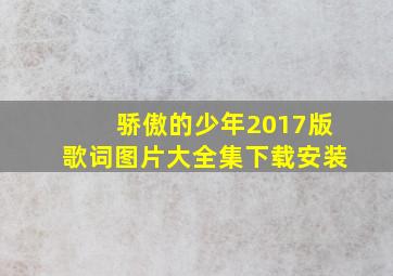 骄傲的少年2017版歌词图片大全集下载安装