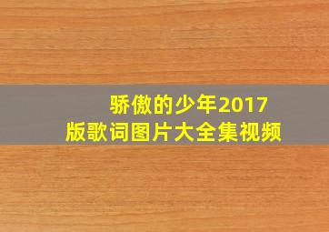 骄傲的少年2017版歌词图片大全集视频