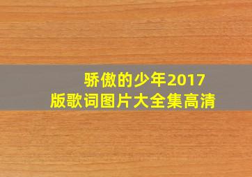 骄傲的少年2017版歌词图片大全集高清