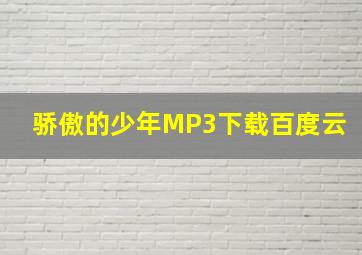 骄傲的少年MP3下载百度云