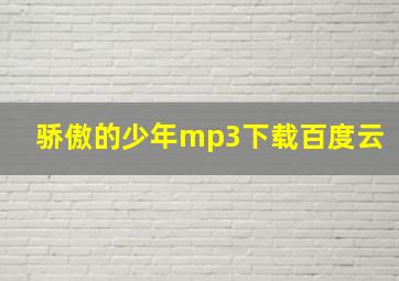 骄傲的少年mp3下载百度云