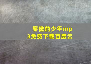 骄傲的少年mp3免费下载百度云