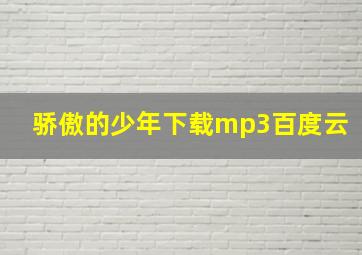 骄傲的少年下载mp3百度云