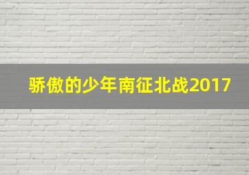 骄傲的少年南征北战2017