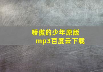 骄傲的少年原版mp3百度云下载