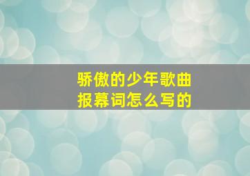 骄傲的少年歌曲报幕词怎么写的