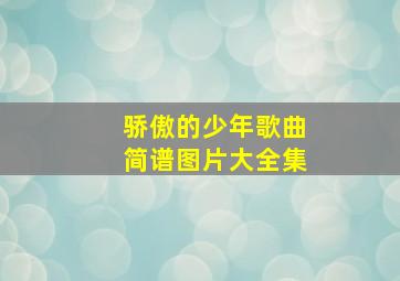 骄傲的少年歌曲简谱图片大全集