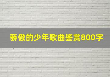 骄傲的少年歌曲鉴赏800字