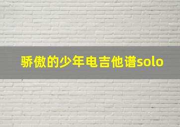 骄傲的少年电吉他谱solo