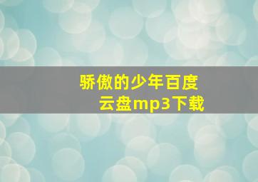 骄傲的少年百度云盘mp3下载