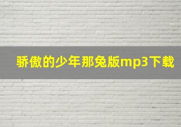 骄傲的少年那兔版mp3下载