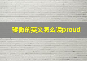 骄傲的英文怎么读proud