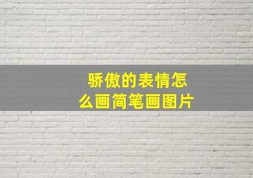 骄傲的表情怎么画简笔画图片