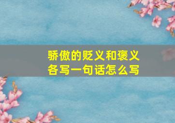 骄傲的贬义和褒义各写一句话怎么写