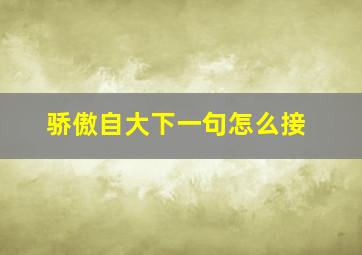 骄傲自大下一句怎么接