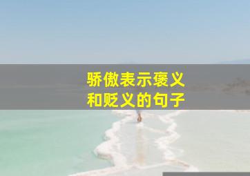 骄傲表示褒义和贬义的句子