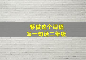 骄傲这个词语写一句话二年级