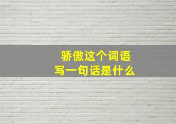 骄傲这个词语写一句话是什么