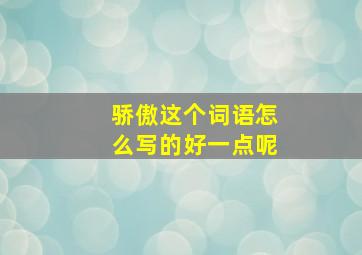 骄傲这个词语怎么写的好一点呢