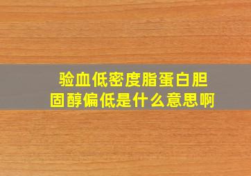 验血低密度脂蛋白胆固醇偏低是什么意思啊