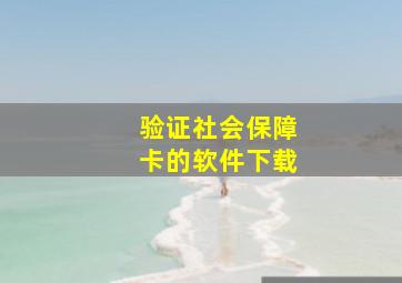 验证社会保障卡的软件下载