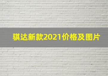 骐达新款2021价格及图片