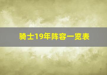 骑士19年阵容一览表