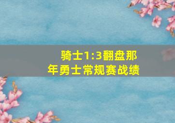 骑士1:3翻盘那年勇士常规赛战绩