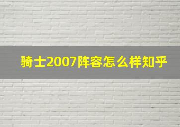 骑士2007阵容怎么样知乎