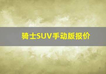 骑士SUV手动版报价