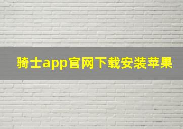 骑士app官网下载安装苹果