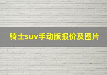 骑士suv手动版报价及图片