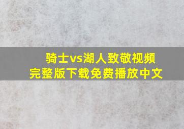 骑士vs湖人致敬视频完整版下载免费播放中文