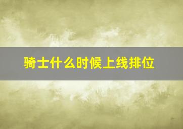 骑士什么时候上线排位