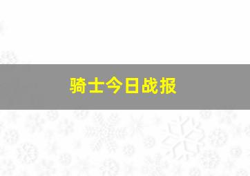 骑士今日战报