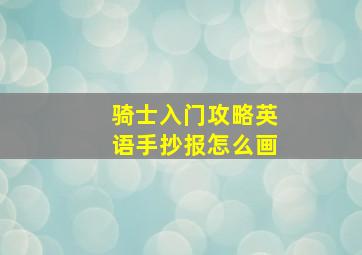 骑士入门攻略英语手抄报怎么画