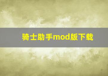 骑士助手mod版下载