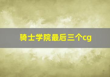 骑士学院最后三个cg