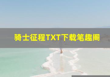 骑士征程TXT下载笔趣阁