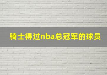 骑士得过nba总冠军的球员