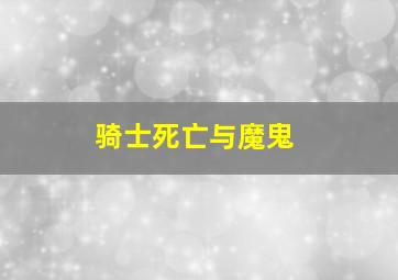 骑士死亡与魔鬼