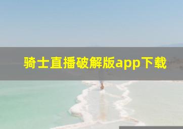 骑士直播破解版app下载