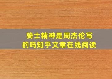 骑士精神是周杰伦写的吗知乎文章在线阅读