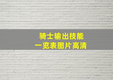 骑士输出技能一览表图片高清