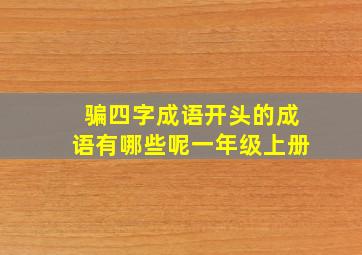 骗四字成语开头的成语有哪些呢一年级上册